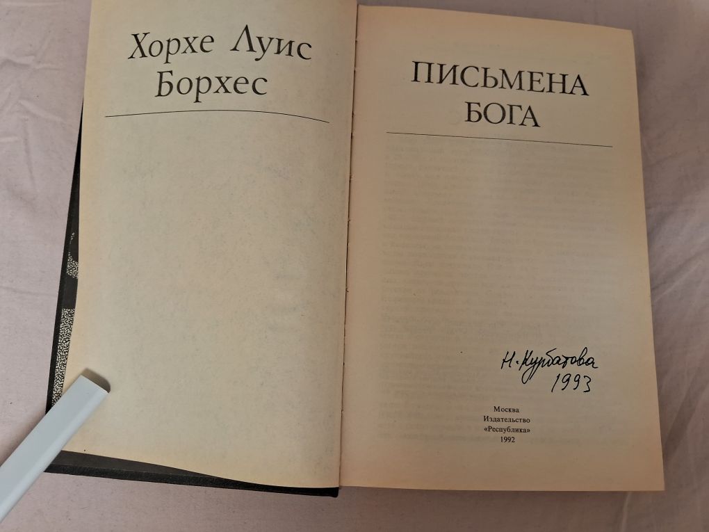 Х.Л.Борхес•Письмена Бога•