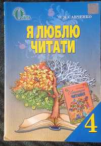Підручник  "Я люблю читати", О.Я. Савченко