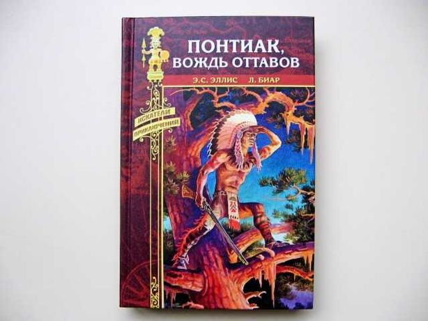Книга Понтиак, вождь Оттавов. Серия  "Вече" 2008 год