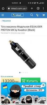 Продается тату-машина Equaliser Proton MX Kwadron Gold !