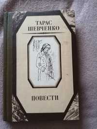 Т. Г. Шевченко "Повести"