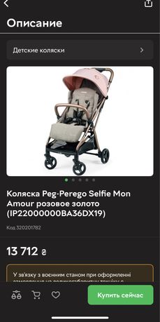 Прогулочная коляска Peg-Perego Selfie Mon Amour