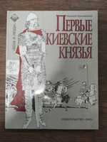 Капнинский Первые киевские князья