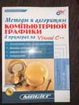 Алексей Поляков Методы и алгоритмы компьютерной графики