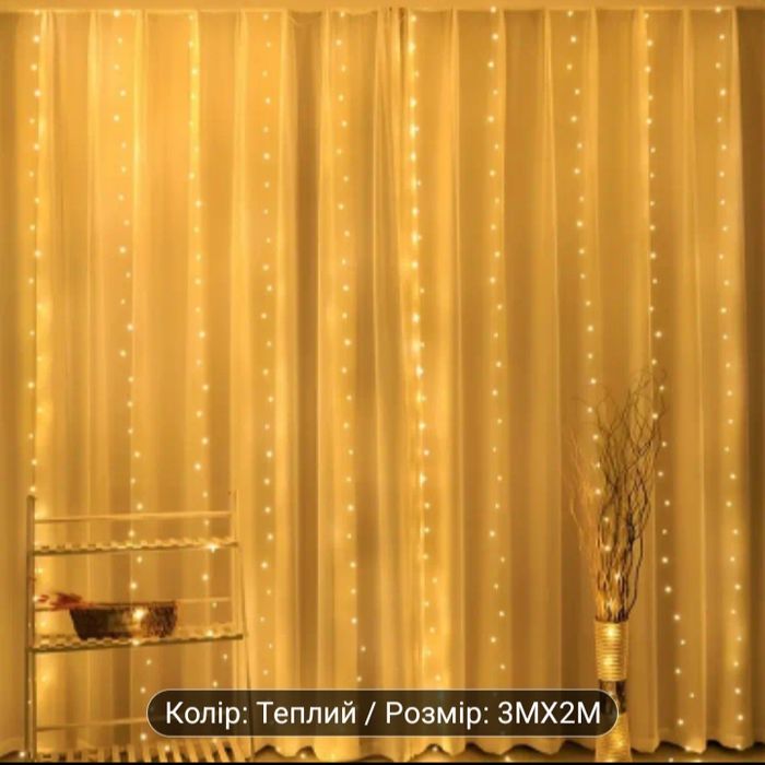 Гирлянда штора 3×2м та 6×3м (нові)