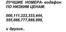 ‼️ распродажа- Красивые Золотые Номера мтс/водафон