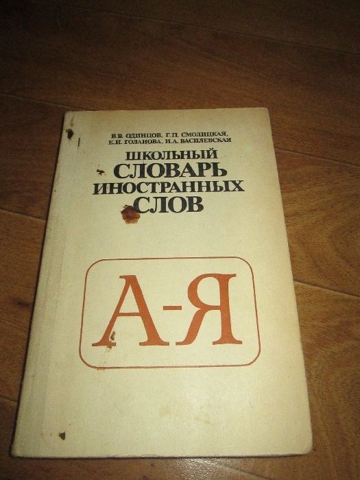 В.В. Одинцов Школьный словарь иностранных слов