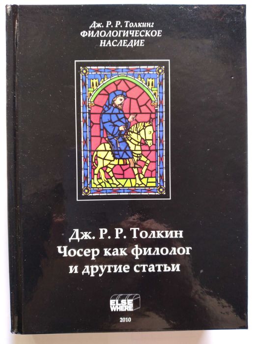 Дж. Р. Р. Толкин (Толкиен) . Чосер как филолог