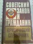 Советский закон и гражданин.Справочник. Академик Бабий. ч.1. 1987. К.