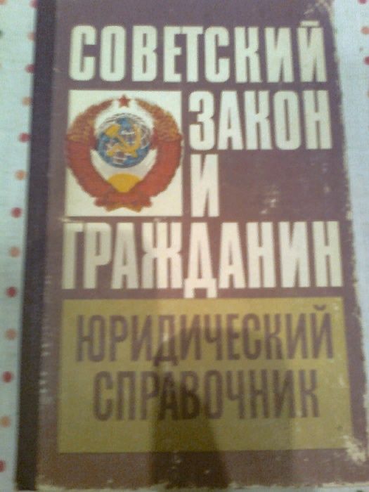 Советский закон и гражданин.Справочник. Академик Бабий. ч.1. 1987. К.