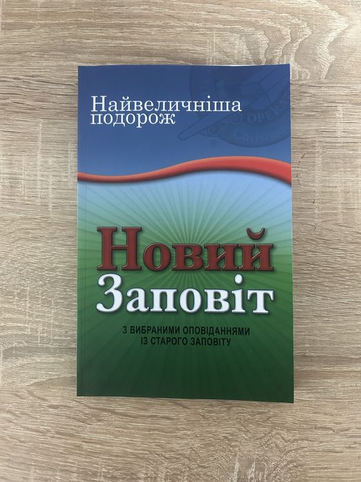 Біблія новий заповіт,залишилось 3 штуки
