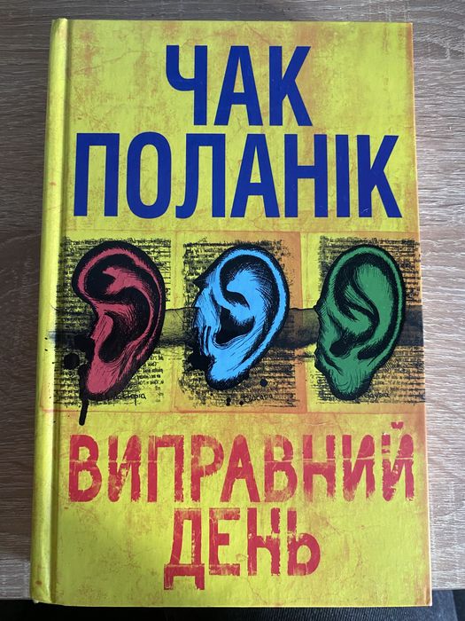 Книга «Виправний день» Чак Поланік