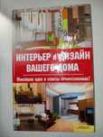Книга Интерьер и дизайн вашего дома