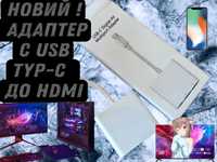 --Новий--Адапрет Usb typ-c на HDMI в 4К Дивись телевізор зі Смартфону.