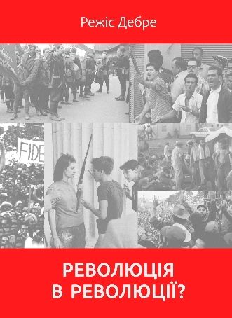Режіс Дебре. Революція в революції? [1967]