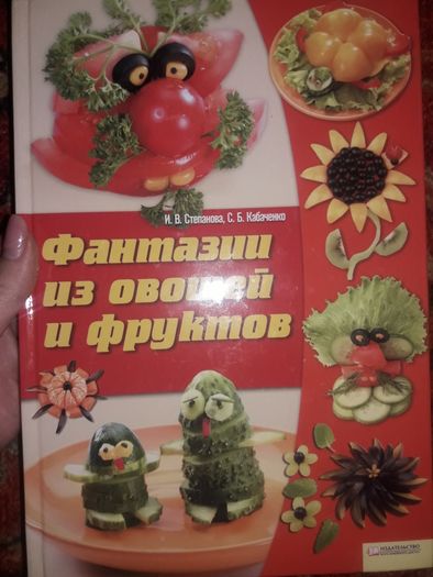 Фантазии из овощей и фруктов книга