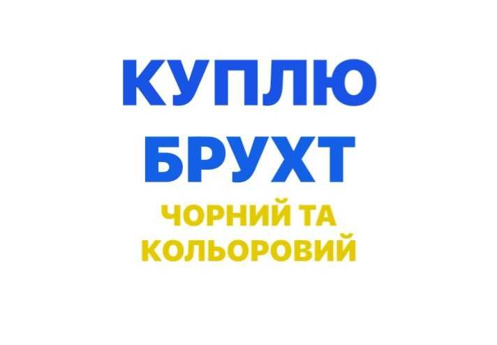 Купуємо металобрухт чорних та кольорових металів