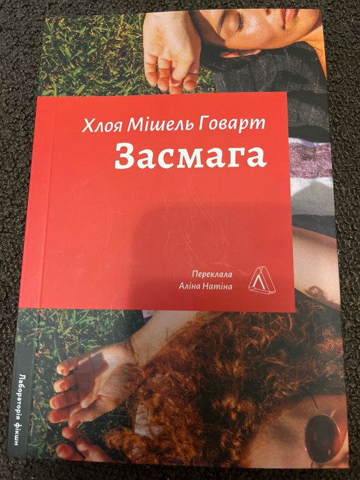 Хлоя Мішель Говард «Засмага»