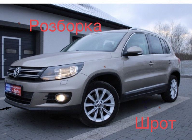 Розборка Фольцваген Тігуан Volkswagen Tiguan r-line R-Line