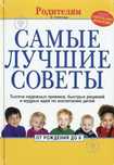 Самые лучшие советы. От рождения до 8