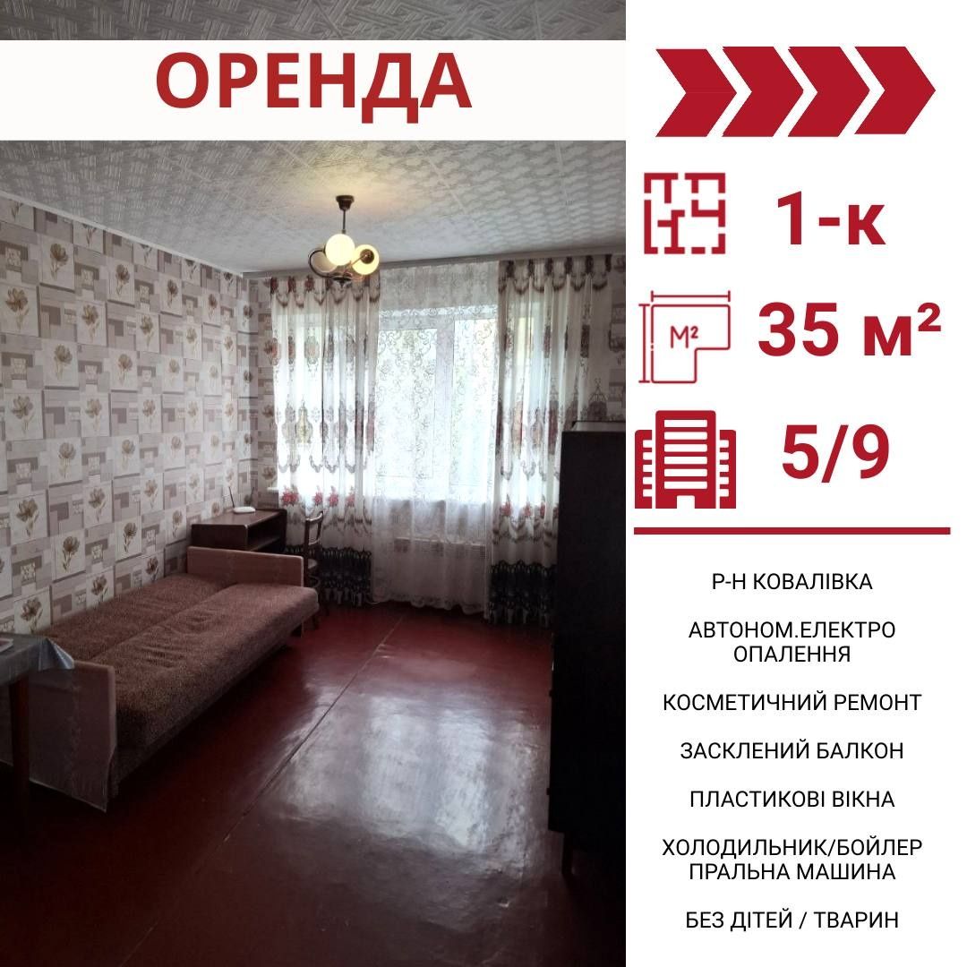 Здається в оренду 1-к квартира в Кропивницькому, р-н Ковалівка