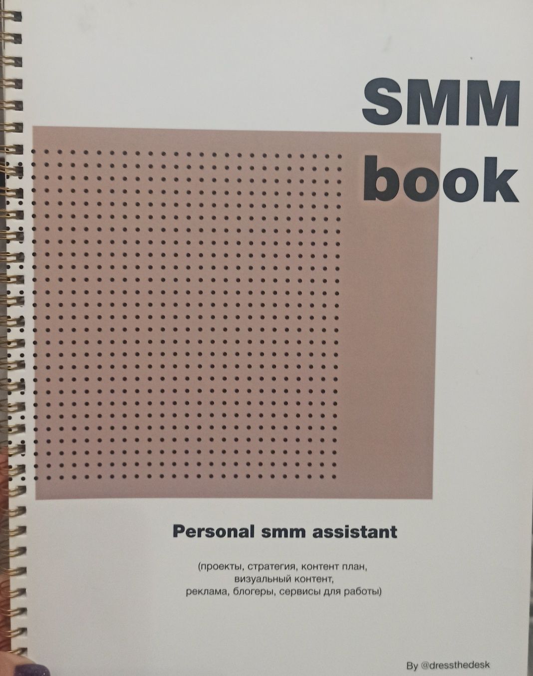 Новый блокнот smm book