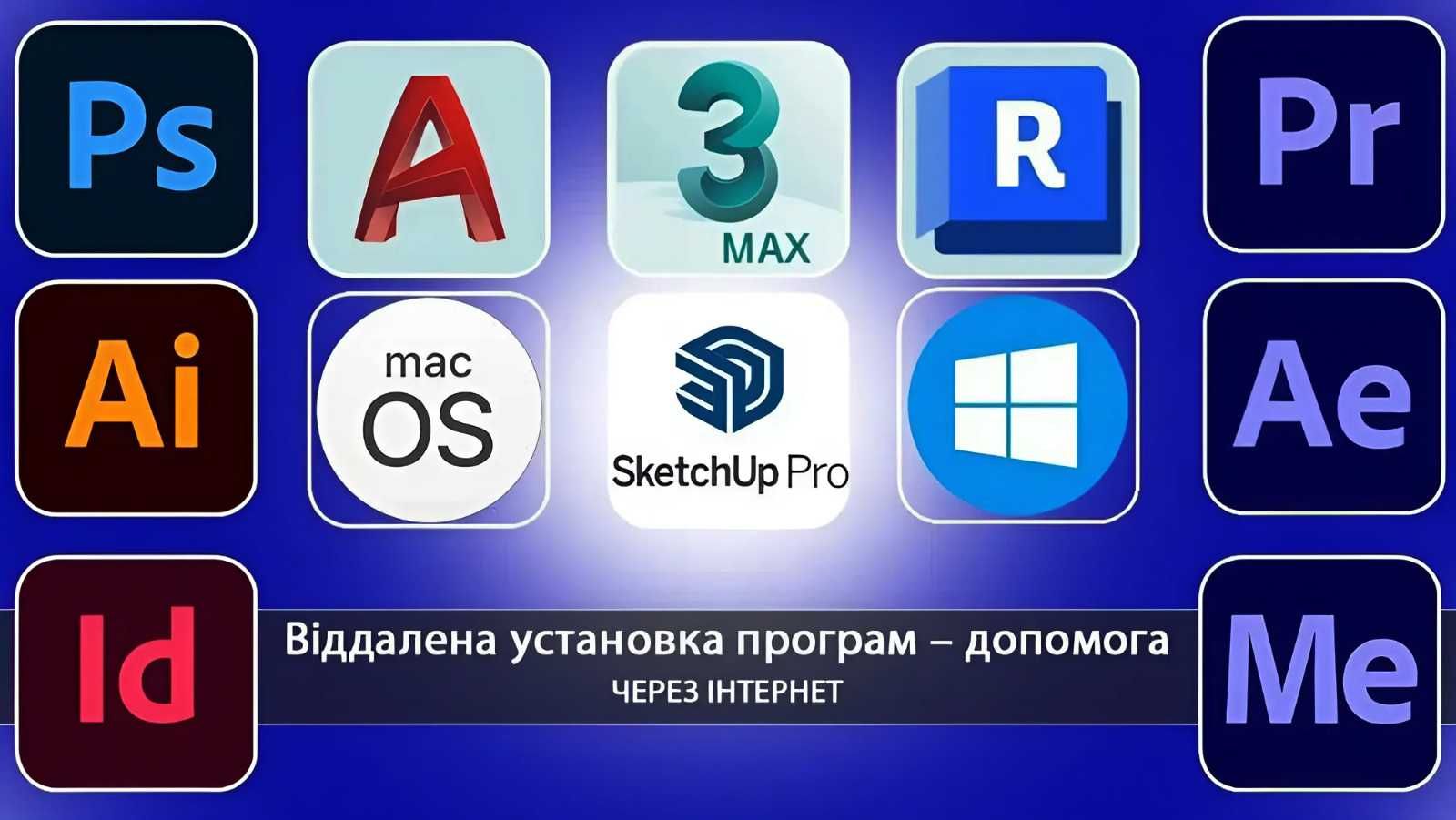 Встановлення 3DsMax Vray Corona AutoCAD ArchiCAD Revit SketchUP Lumion