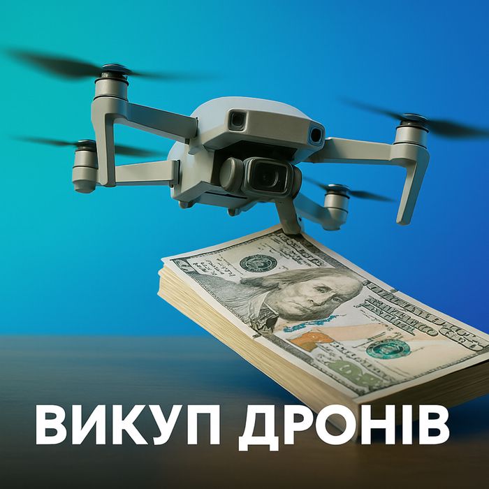 Викуп дронів DJI