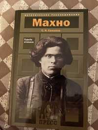 Книга історична про Махно