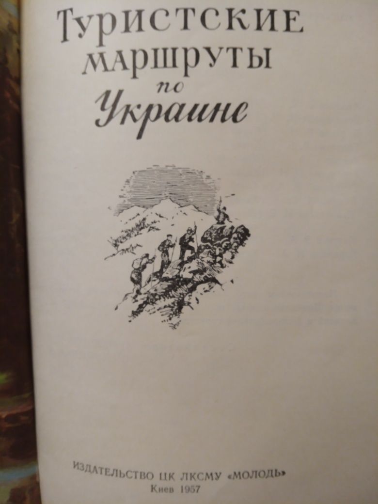 "Туристские маршруты по Украине" 1957 г.