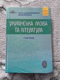 Українська Мова та Література 1 частина. ЗНО 2020. Авраменко