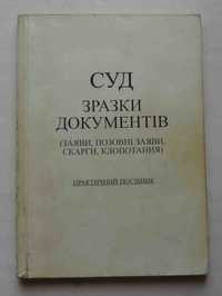Книга Суд Зразки документів Практичний посібник Київ 1999
