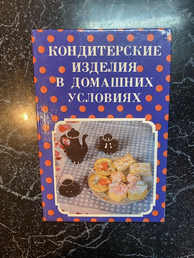 Книги, кондитерские изделия, советы домохозяйкам