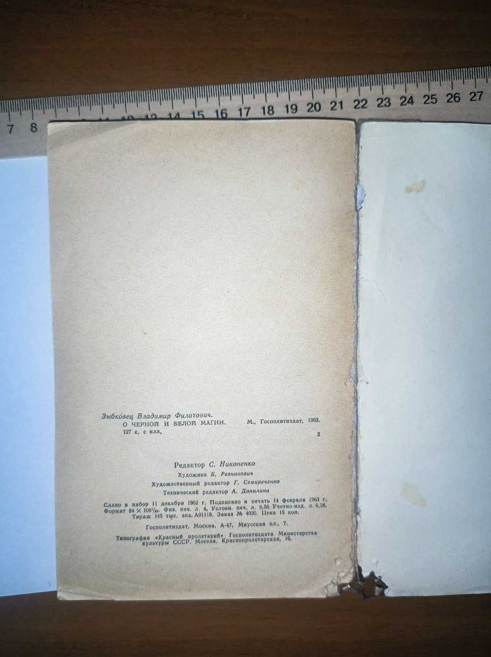 В.Ф. Зыбковец О ЧЕРНОЙ И БЕЛОЙ МАГИИ - Практика в религиях 1963