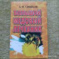A Ф.Синяков  Большой медовый лечебник
