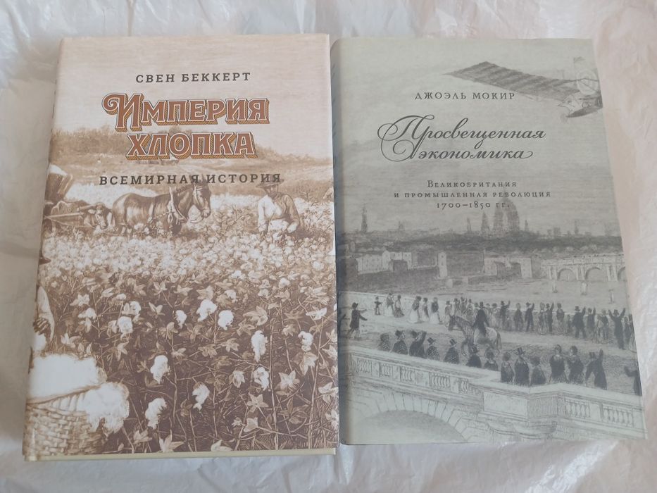 Джоэль Мокир. Свен Беккерт.