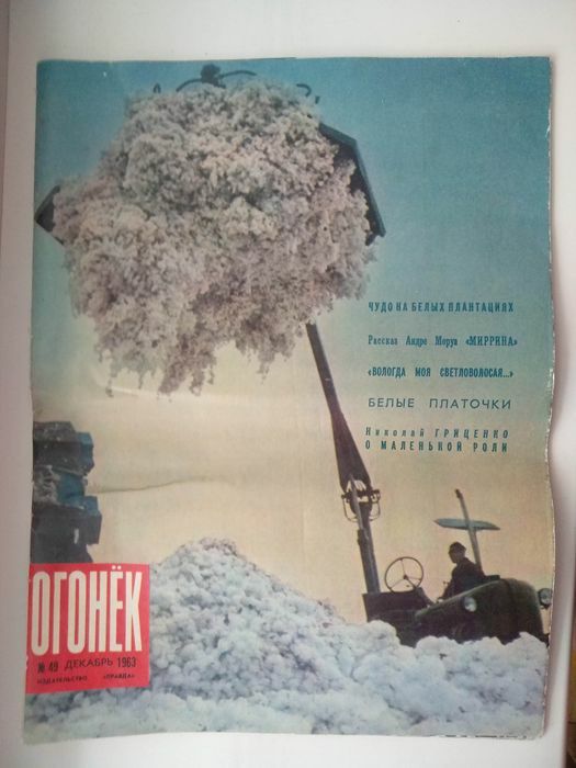 Журнал "Огонёк" номер 49, декабрь 1963 г