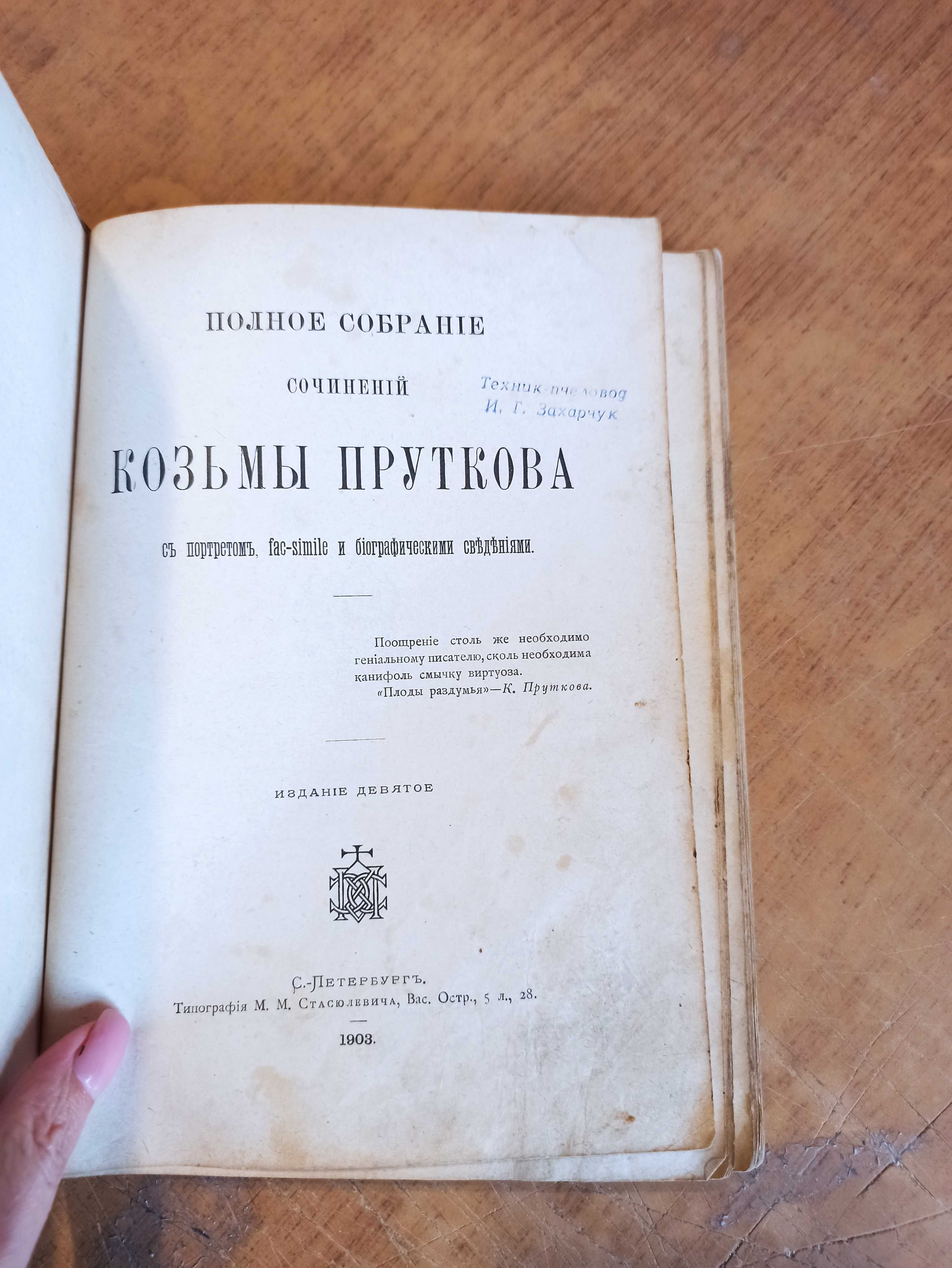 Полное собрание сочинений Козьмы Пруткова (1903 г.)