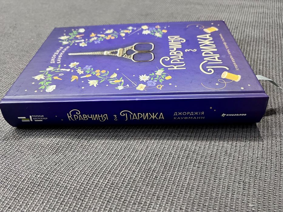 Кравчиня з Парижа, Джорджія Кауфманн