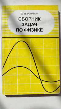 Сборник задач по физике Рымкевич 10-11 класс