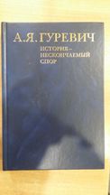 Гуревич А. История - нескончаемый спор. Медиевистика и скандинавистика