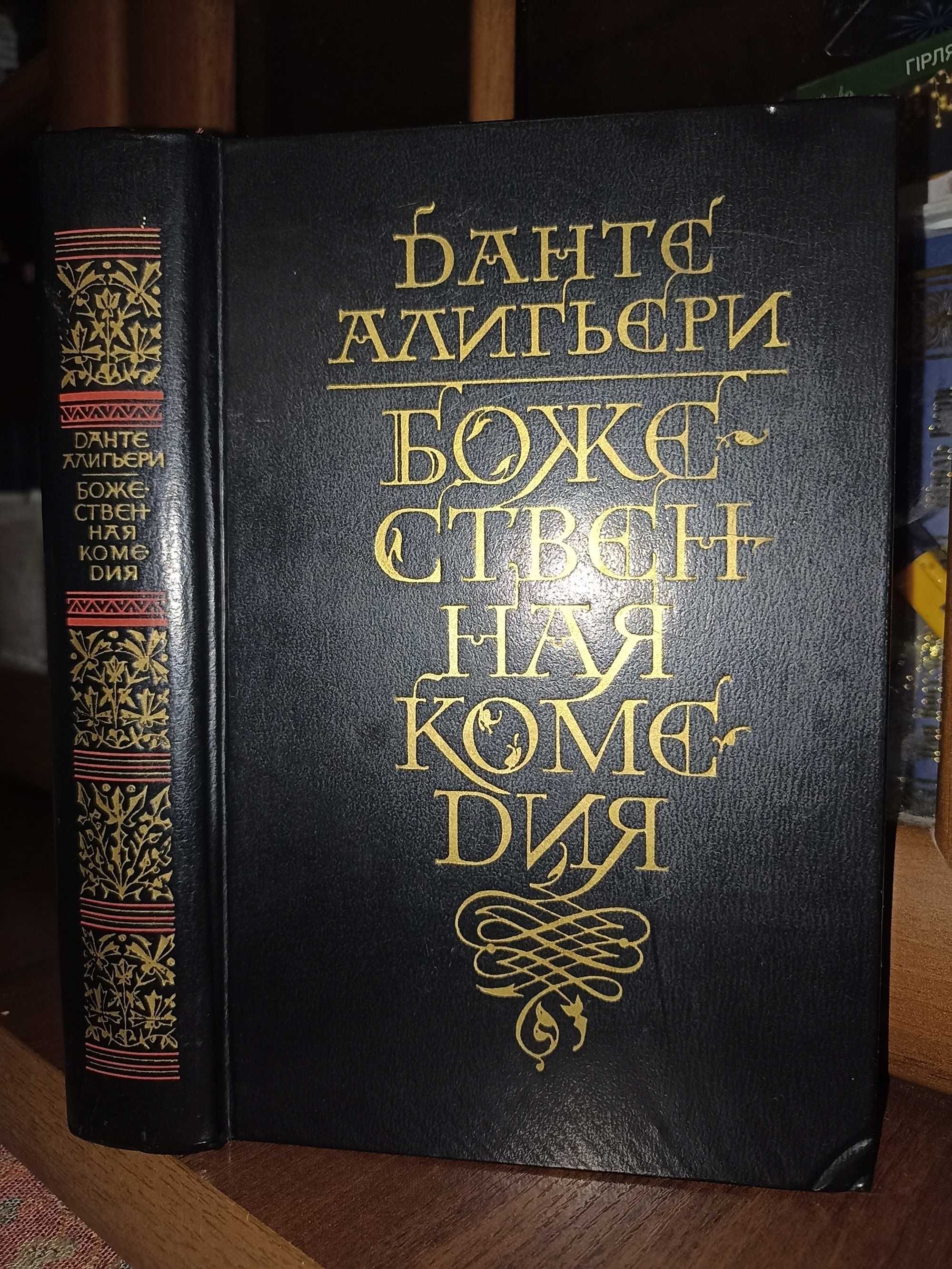 Алигьери Данте Божественная комедия.