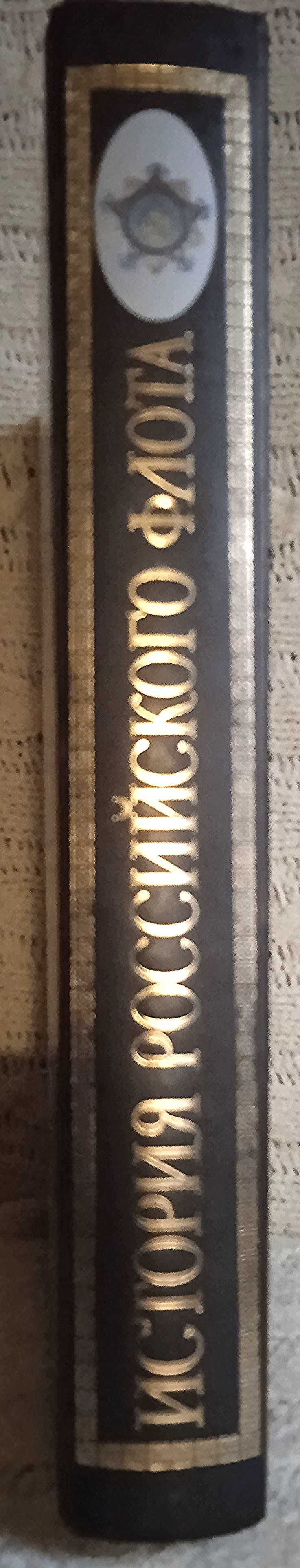 История Российского флота. Иллюстрированное издание. Книга в подарок