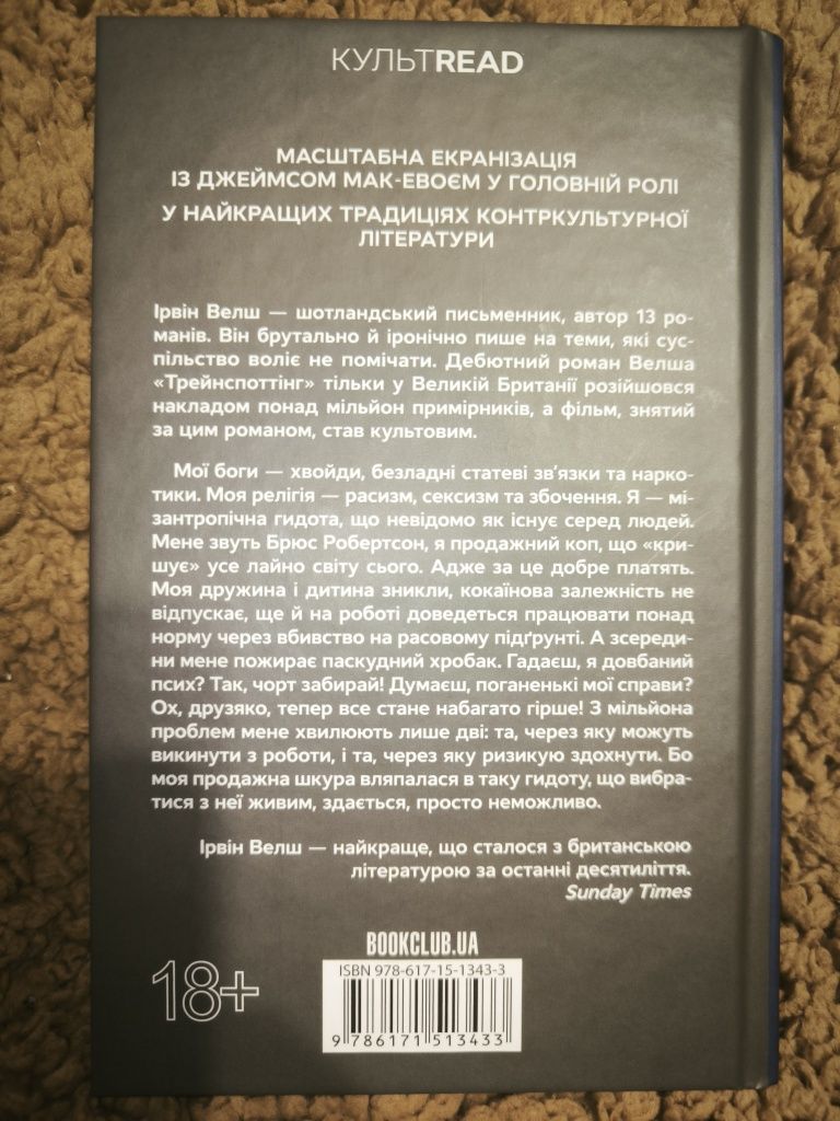 Книга "Гидота" Ірвін Велш