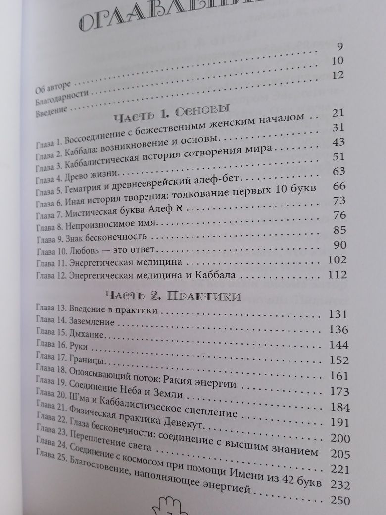 Деви Штерн Энергетическое целительство и Каббала.