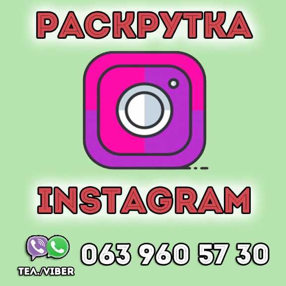 Продвижение Instagram | Таргетированная реклама | Инстаграм раскрутка