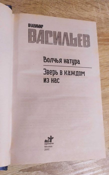 Владимир Васильев - Волчья натура. Зверь в каждом из нас
