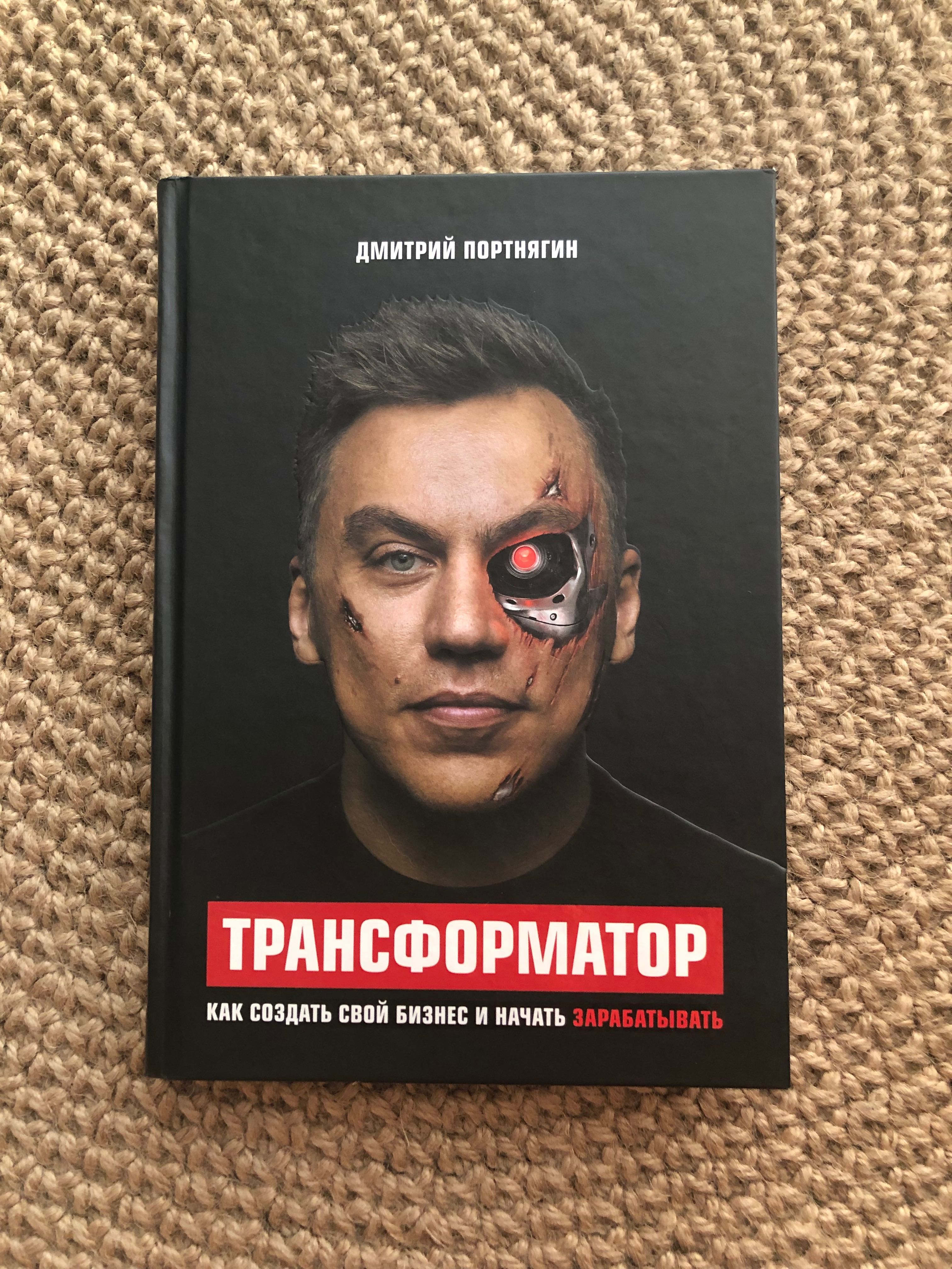 Дмитрий Портнягин «Трансформатор»