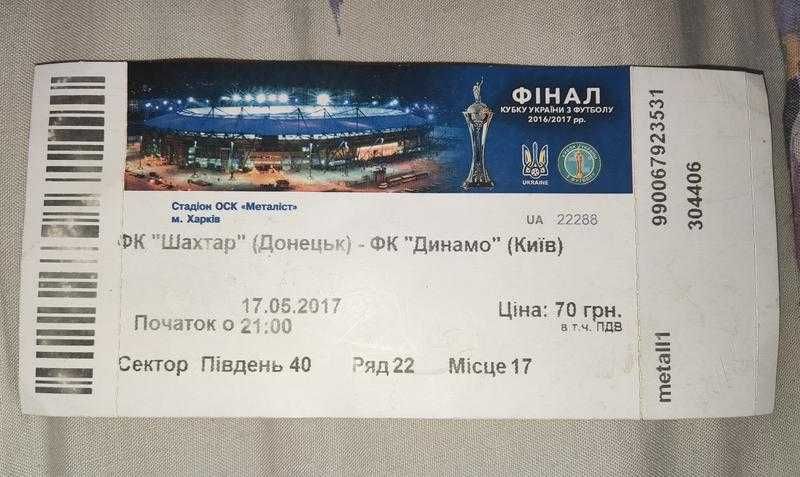 Билет на матч финала КУ ФК Шахтер-ФК Динамо Киев, 17.05.2017