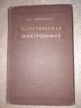 Книга Теоретическая электрохимия Скорчеллети  1959